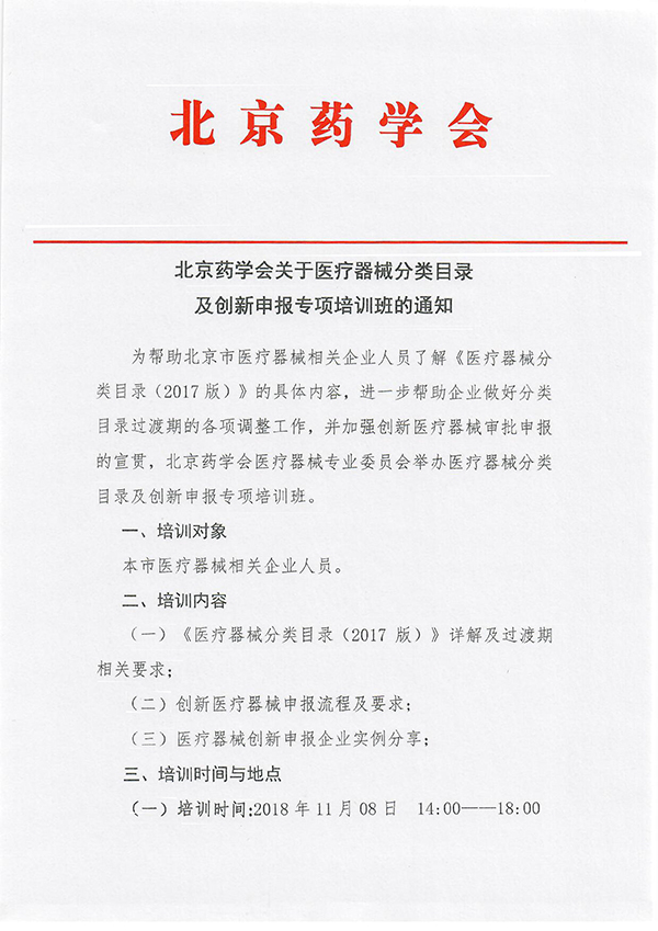 尊龙凯时人生就是博关于医疗器械分类目录及创新申报专项培训班的通知-1.jpg